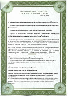Приложение к свидетельство о допуске к проектным работа Белореченск СРО в проектировании